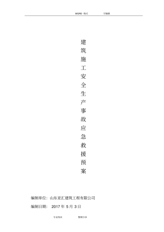 建筑施工安全生产事故应急救援预案制度2018