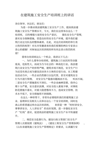 建筑施工安全生产培训讲话