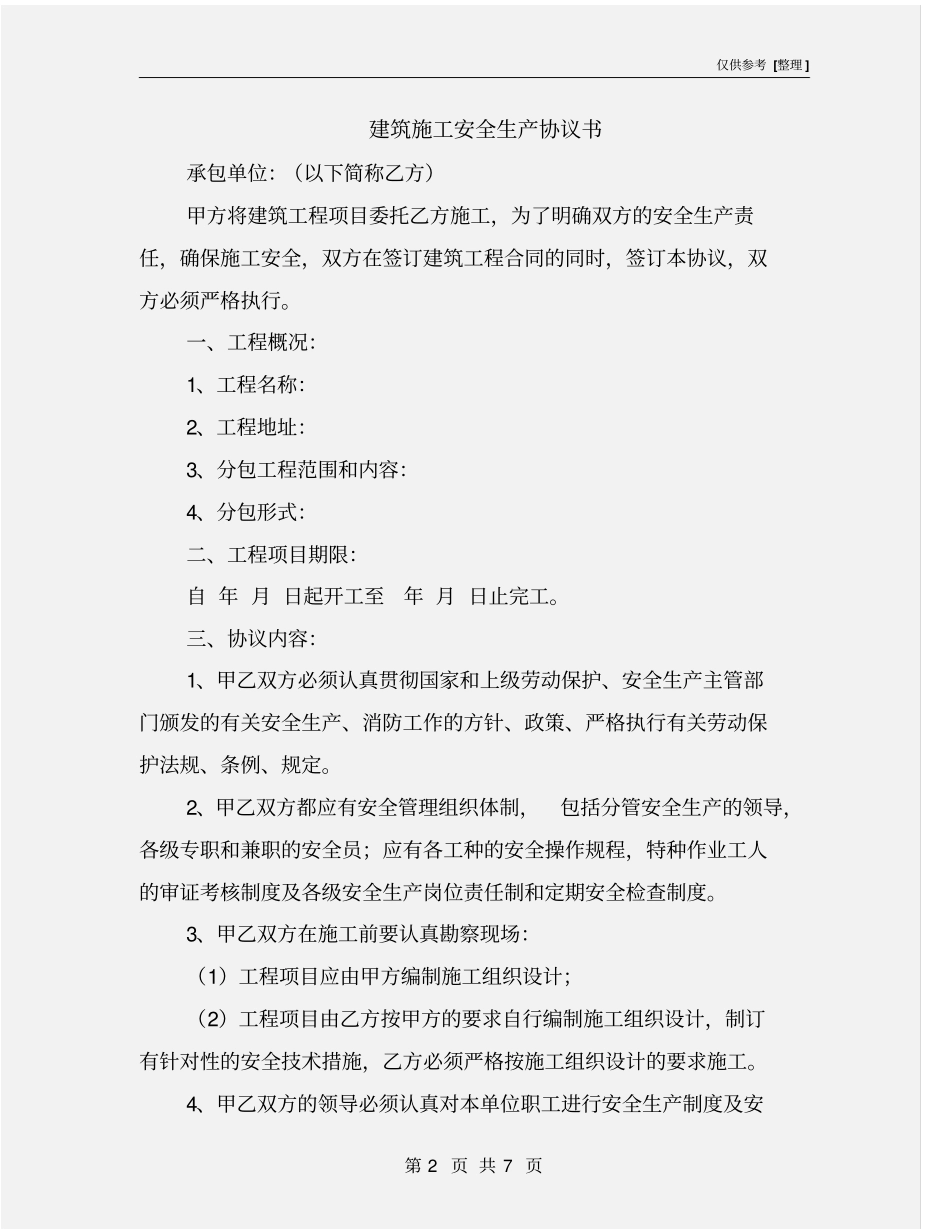 建筑施工安全生产协议书_第2页