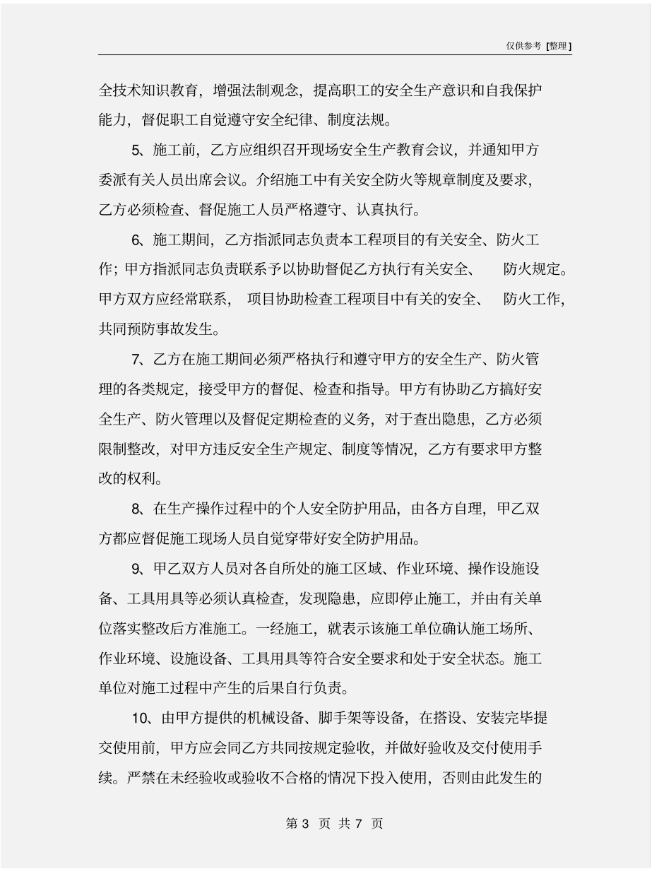 建筑施工安全生产协议书_第3页