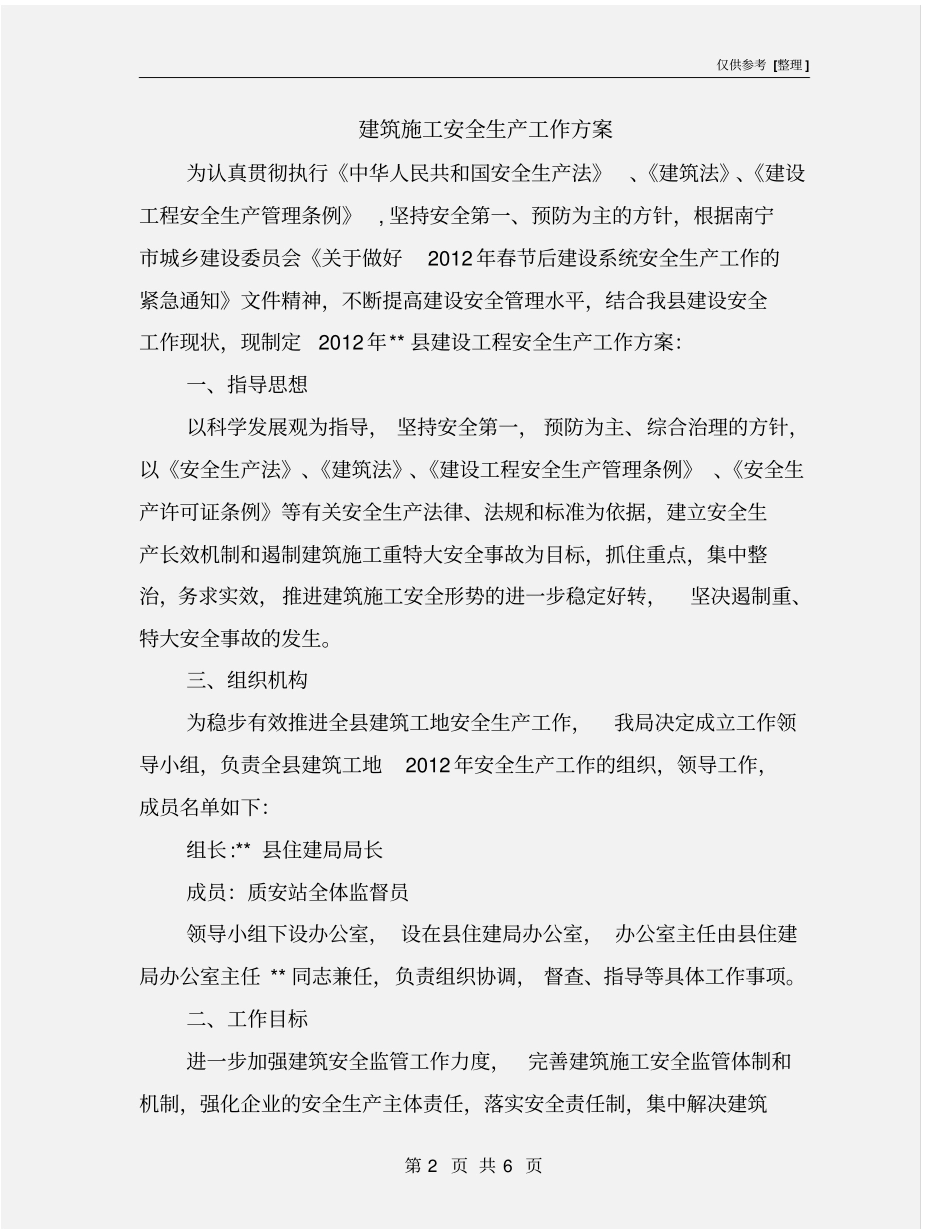 建筑施工安全生产工作方案_第2页