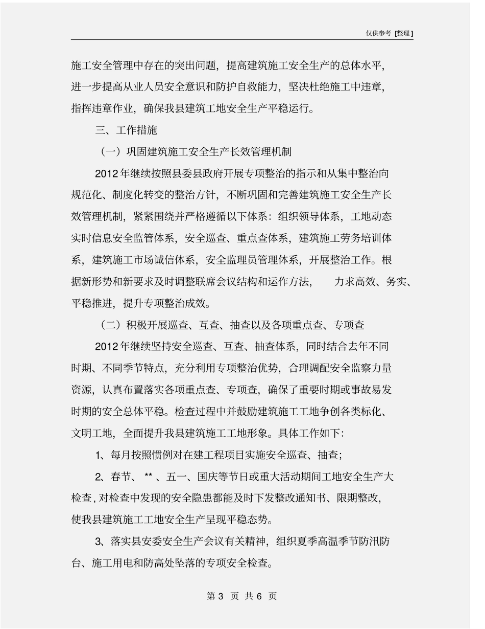 建筑施工安全生产工作方案_第3页