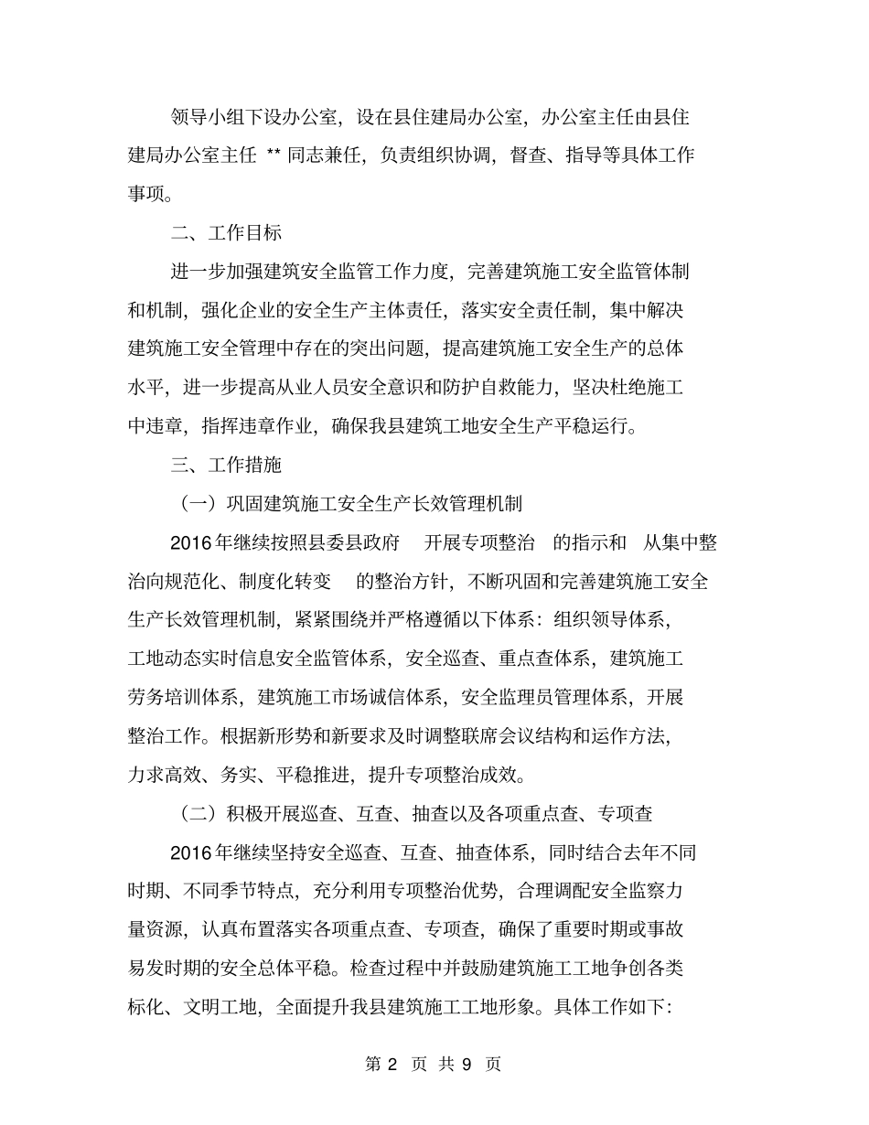建筑施工安全生产工作方案【可编辑版】_第2页