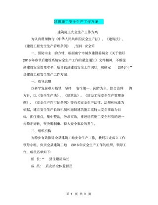 建筑施工安全生产工作方案【可编辑版】