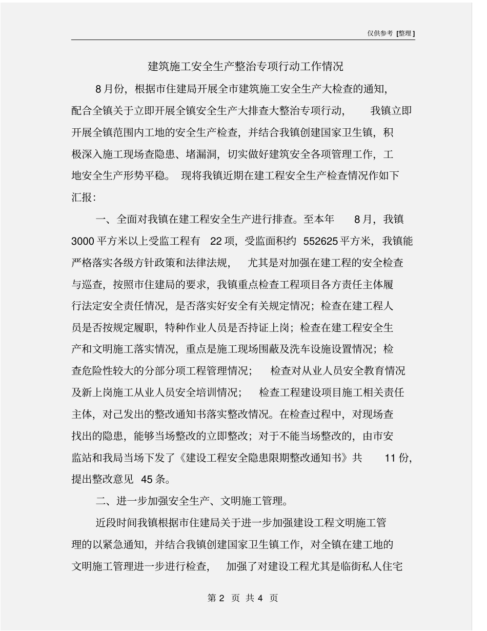 建筑施工安全生产整治专项行动工作情况_第2页