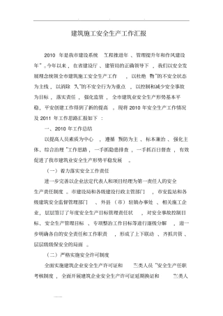 建筑施工安全生产工作汇报