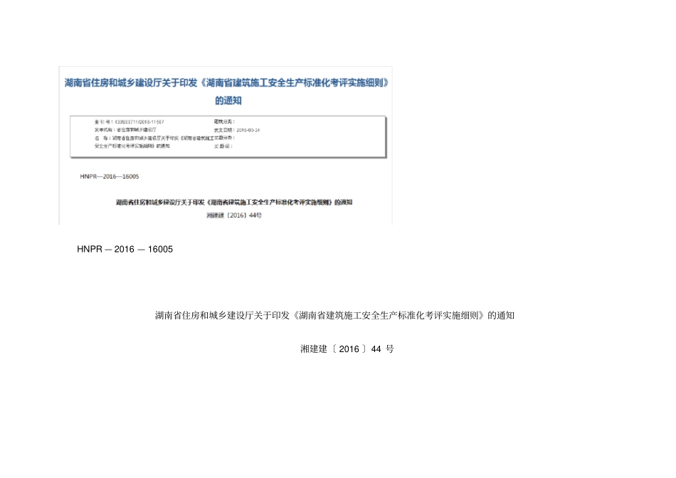 建筑施工安全生产标准化考评实施细则_第1页
