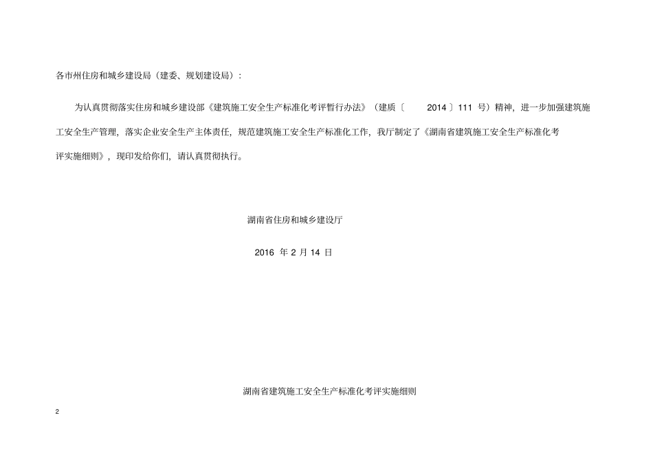 建筑施工安全生产标准化考评实施细则_第2页