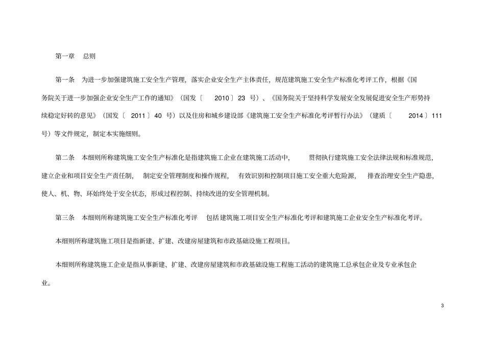 建筑施工安全生产标准化考评实施细则_第3页