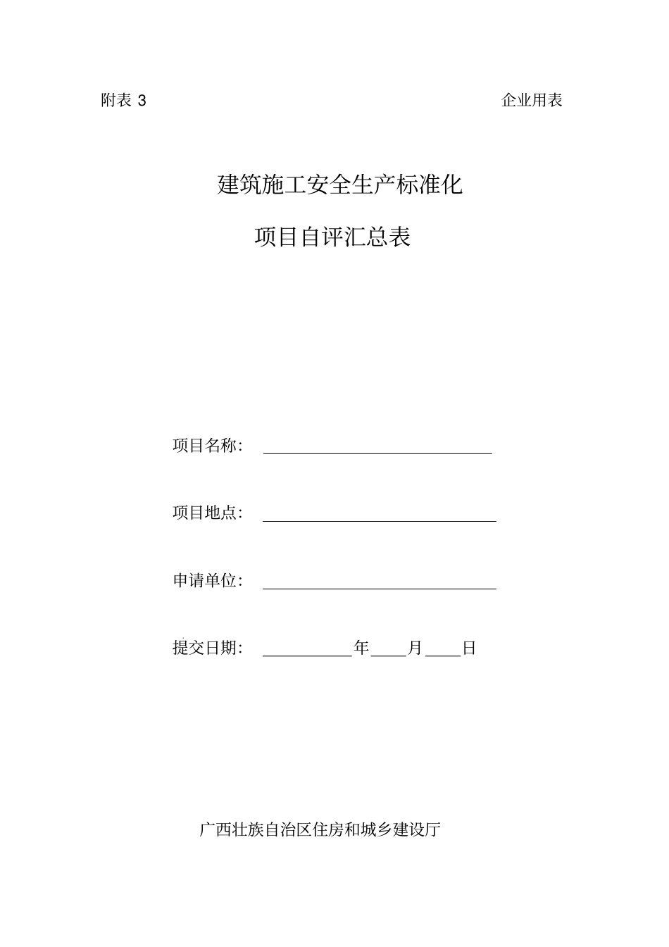 建筑施工安全生产标准化考评实施样表资料_第3页