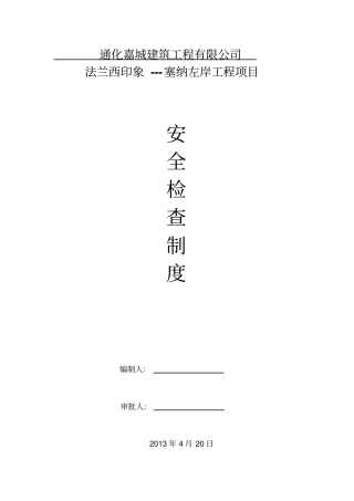 建筑施工安全生产检查制度