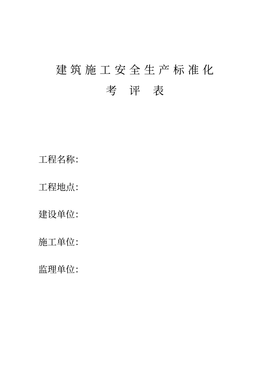 建筑施工安全生产标准化考评表_第1页