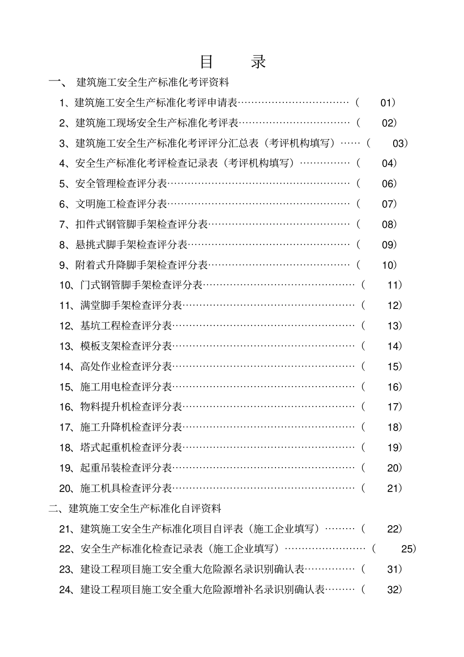 建筑施工安全生产标准化考评表_第3页
