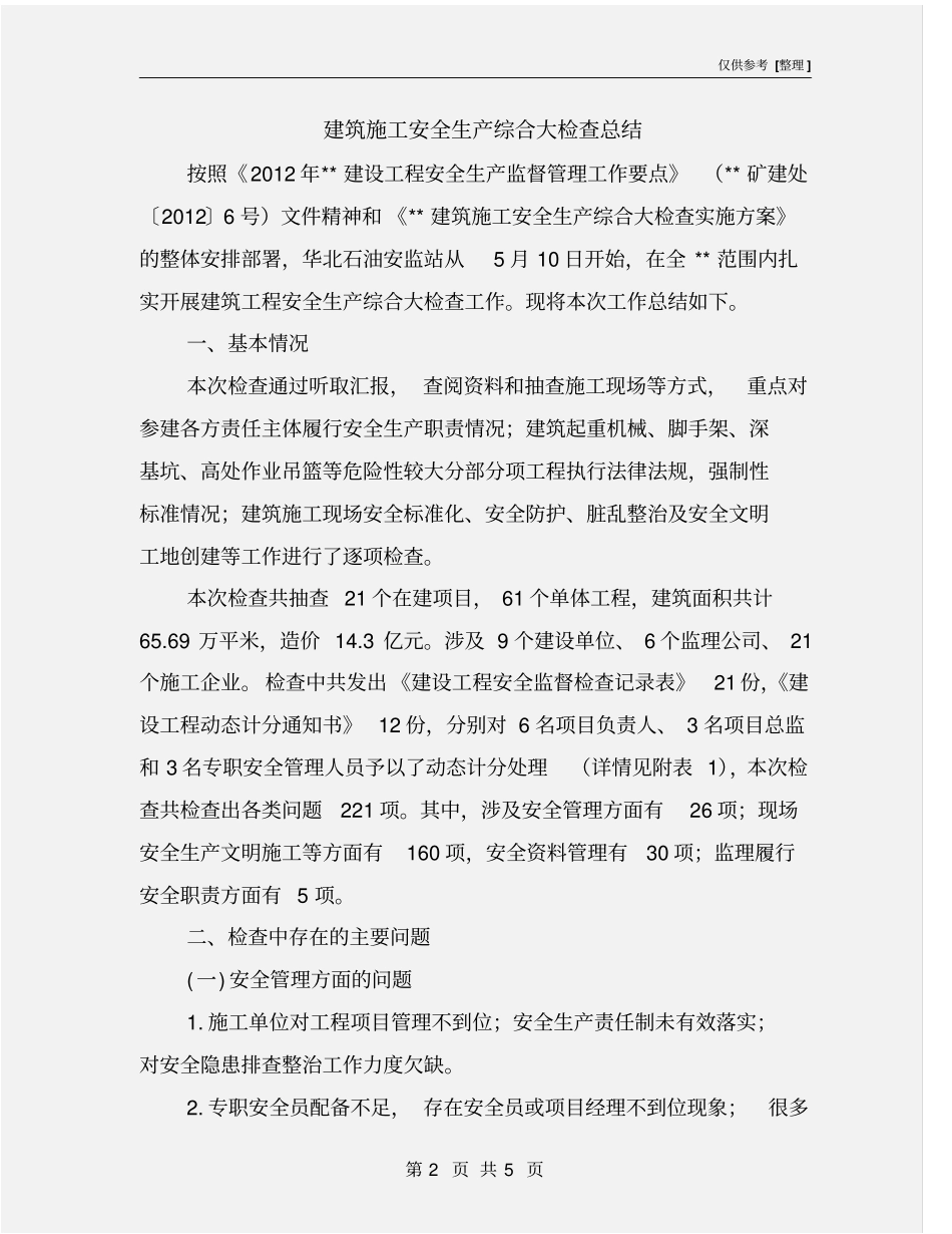 建筑施工安全生产综合大检查总结_第2页