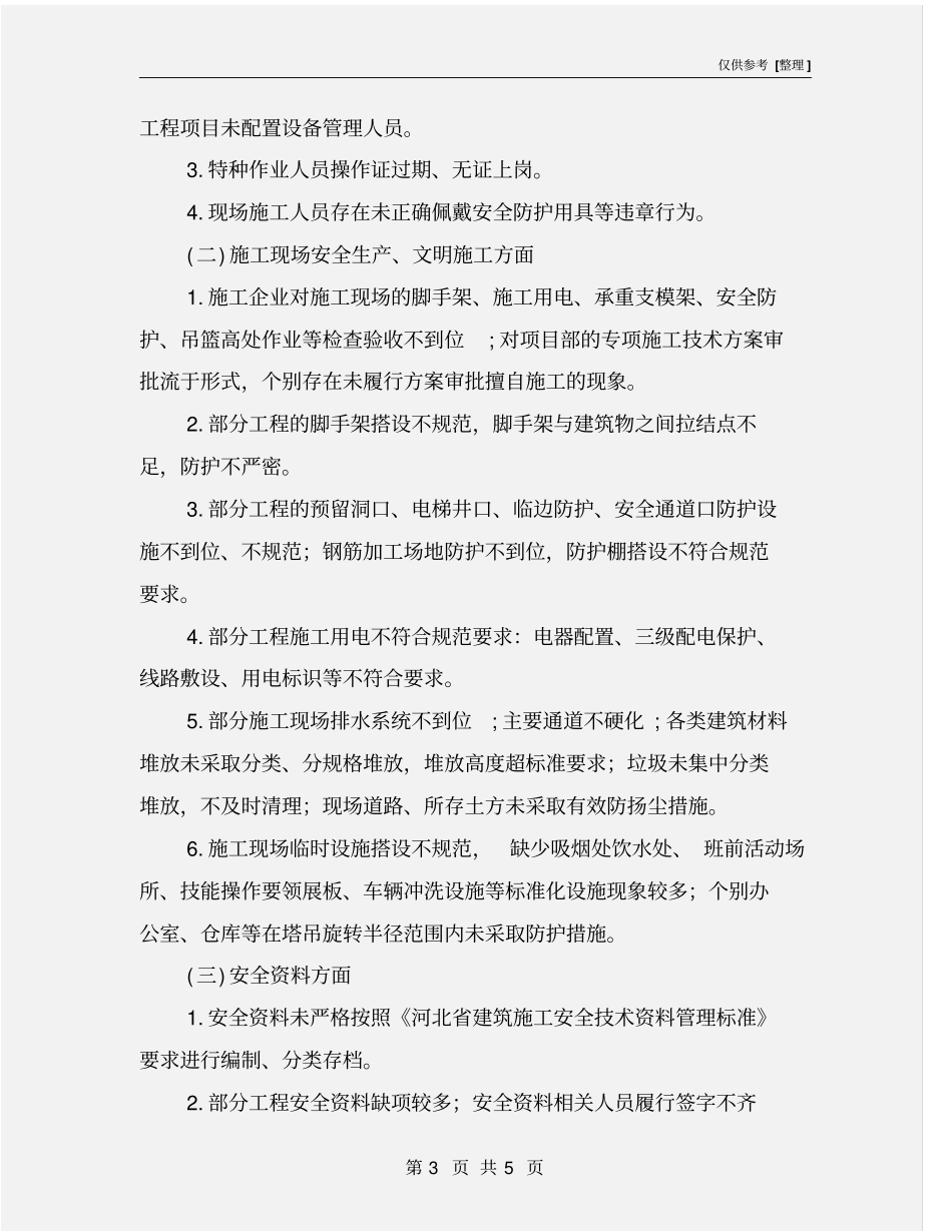 建筑施工安全生产综合大检查总结_第3页