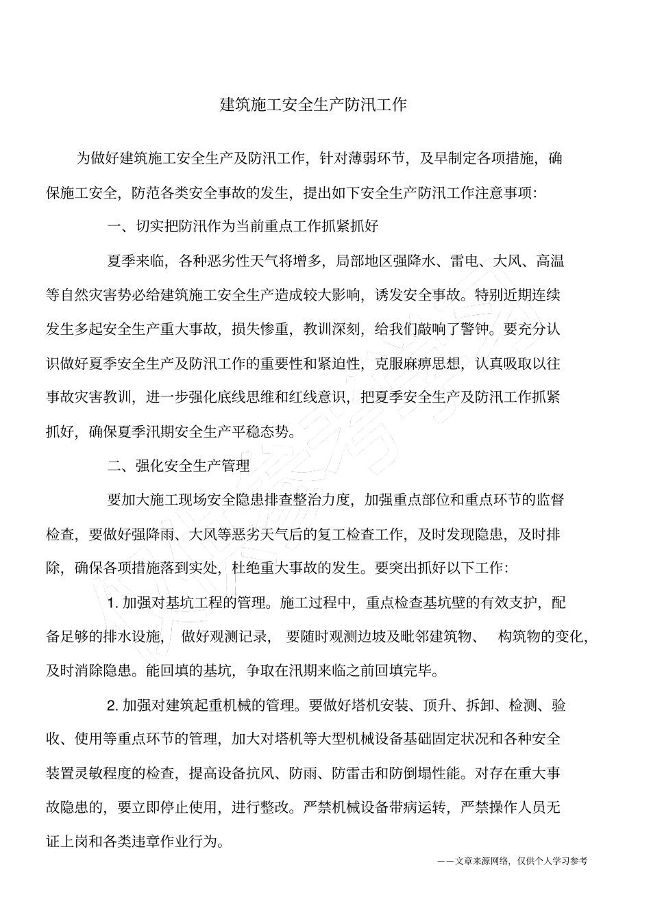 建筑施工安全生产防汛工作_第1页