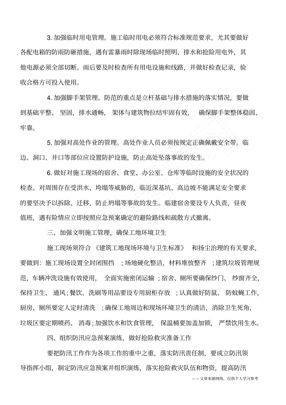 建筑施工安全生产防汛工作_第2页