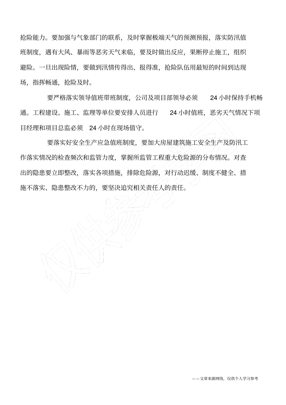建筑施工安全生产防汛工作_第3页