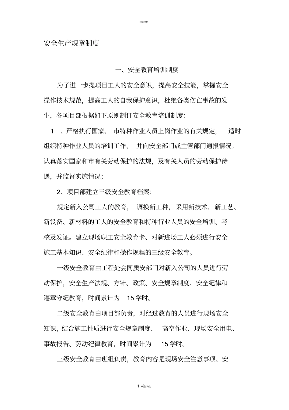 建筑施工安全生产规章制度_第1页