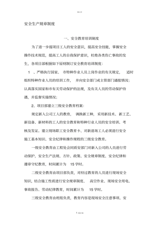 建筑施工安全生产规章制度