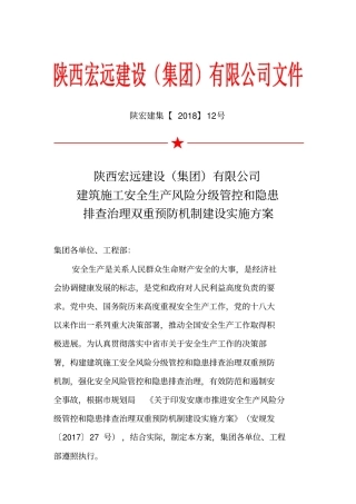 建筑施工安全生产风险分级管控和隐患排查治理双重预防机制建设实施专业技术方案