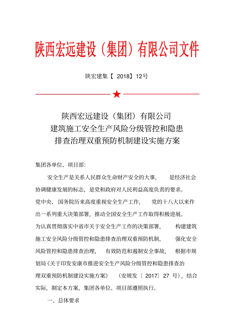 建筑施工安全生产风险分级管控和隐患排查治理双重预防机制建设实施方案_第1页