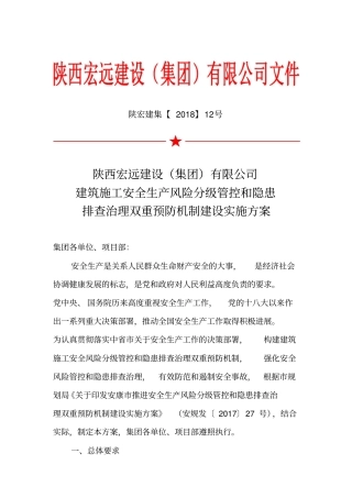 建筑施工安全生产风险分级管控和隐患排查治理双重预防机制建设实施方案