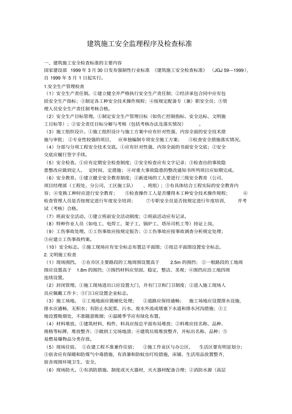 建筑施工安全监理程序及检查标准_第1页