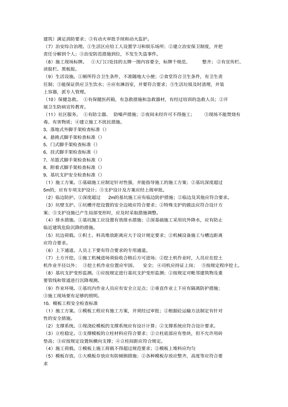 建筑施工安全监理程序及检查标准_第2页