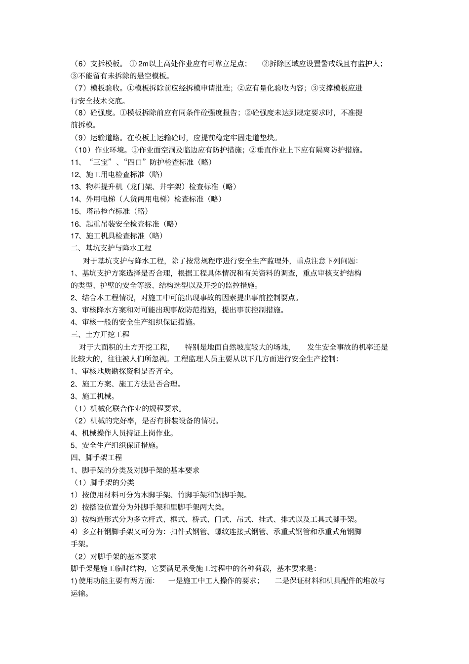 建筑施工安全监理程序及检查标准_第3页