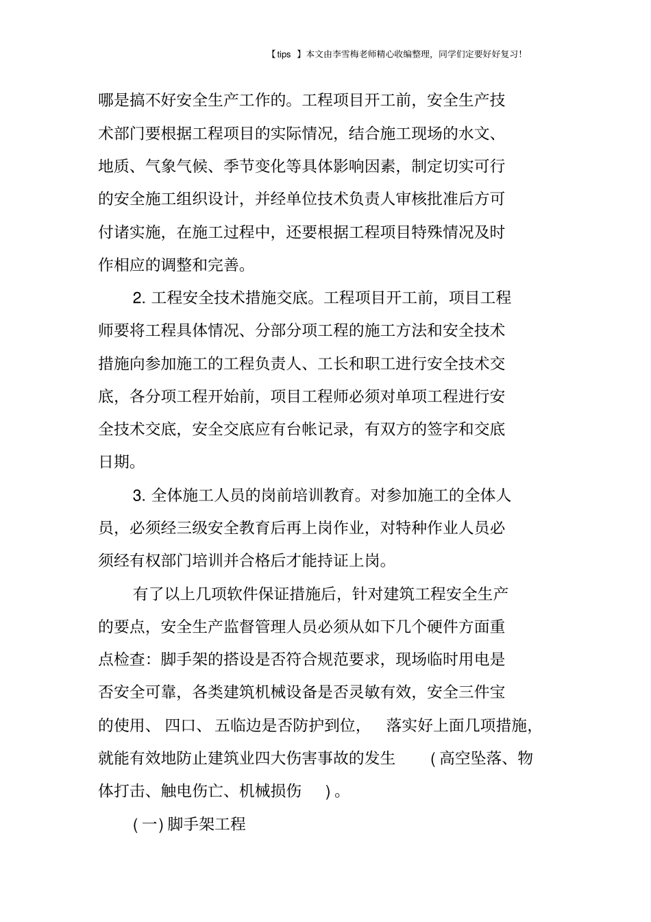 建筑施工安全生产知识_第2页