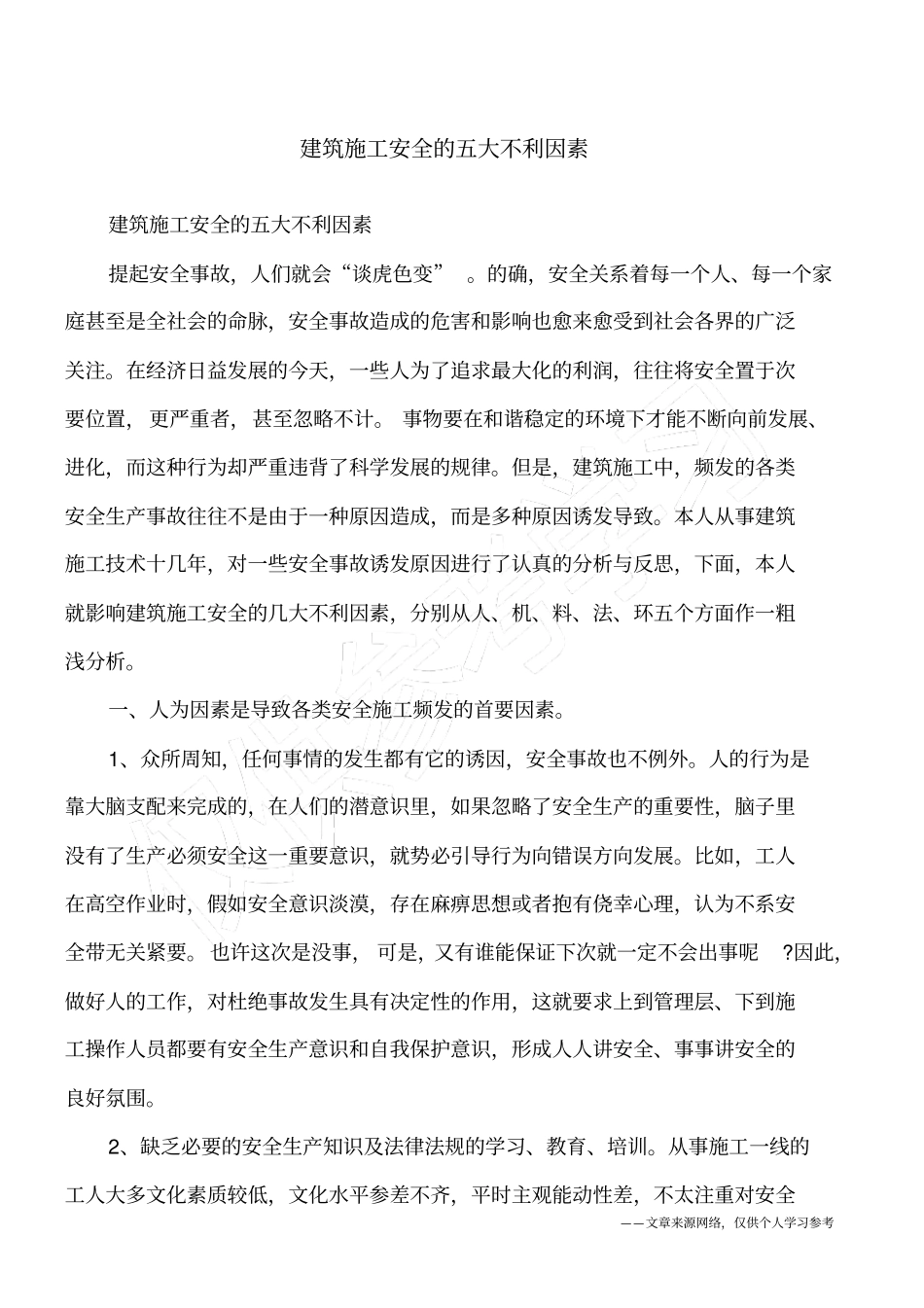 建筑施工安全的五大不利因素_第1页