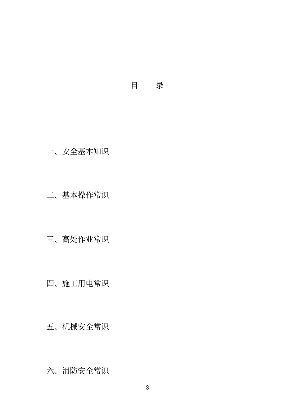 建筑施工安全知识手册范本_第3页