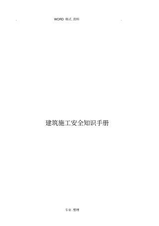 建筑施工安全知识手册范本