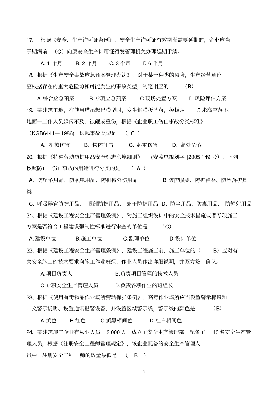 建筑施工安全知识试卷及标准答案_第3页