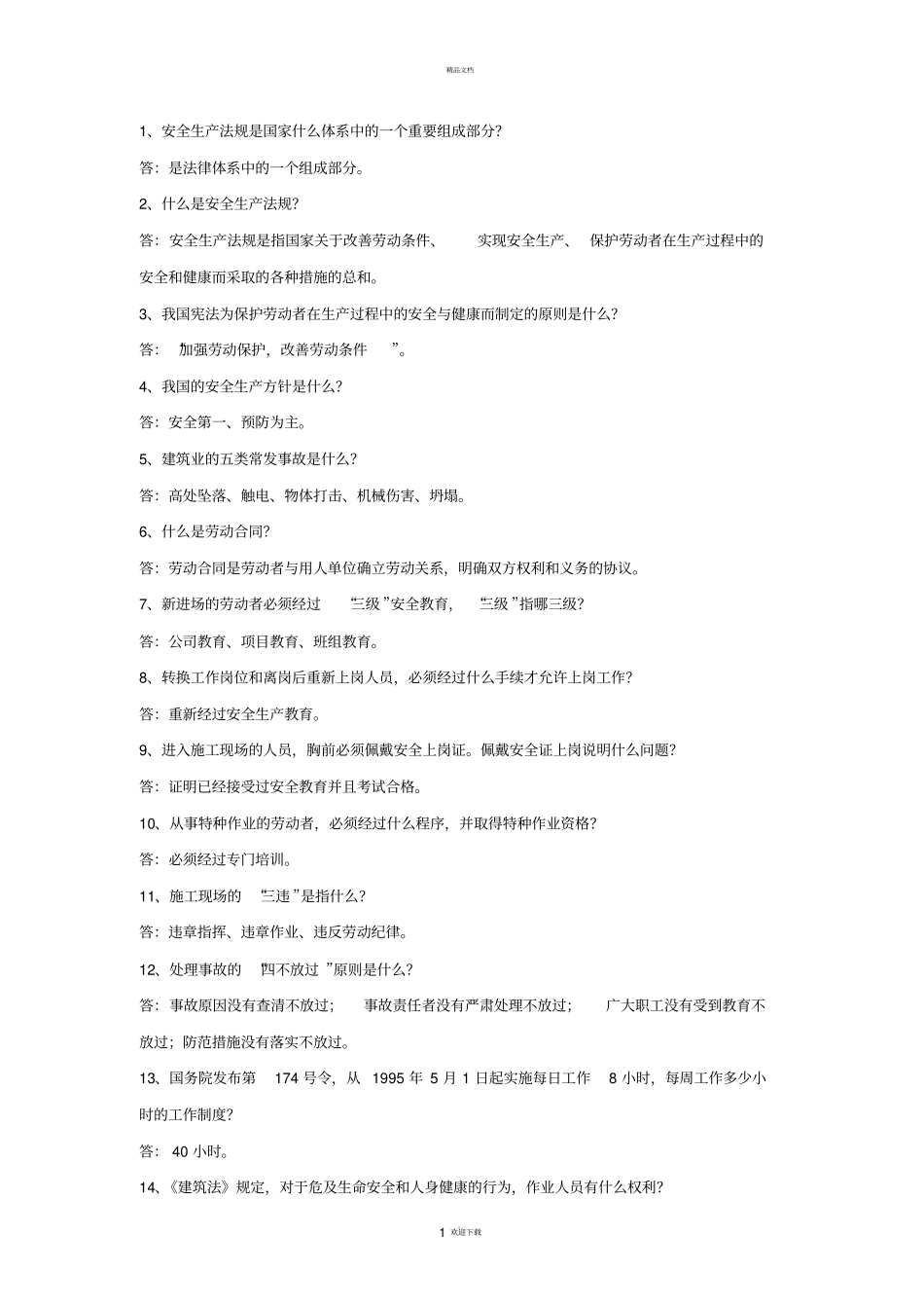 建筑施工安全知识竞赛复习题200题_第1页