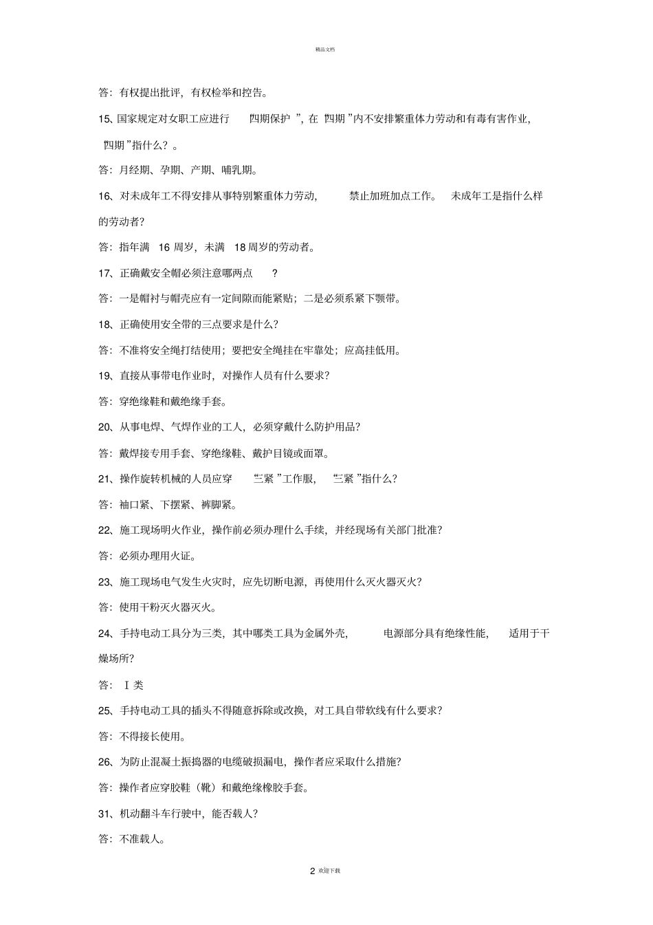 建筑施工安全知识竞赛复习题200题_第2页