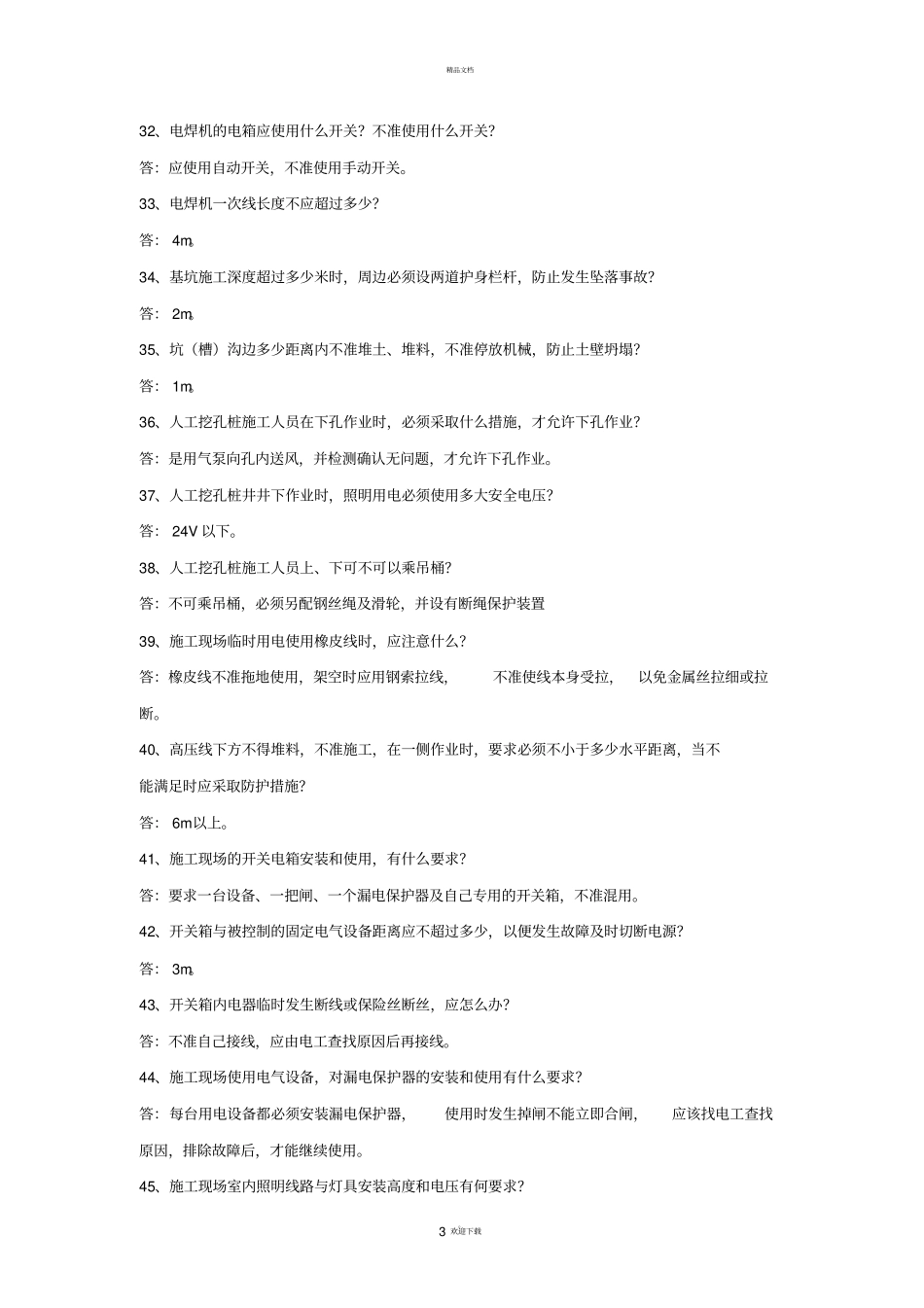 建筑施工安全知识竞赛复习题200题_第3页