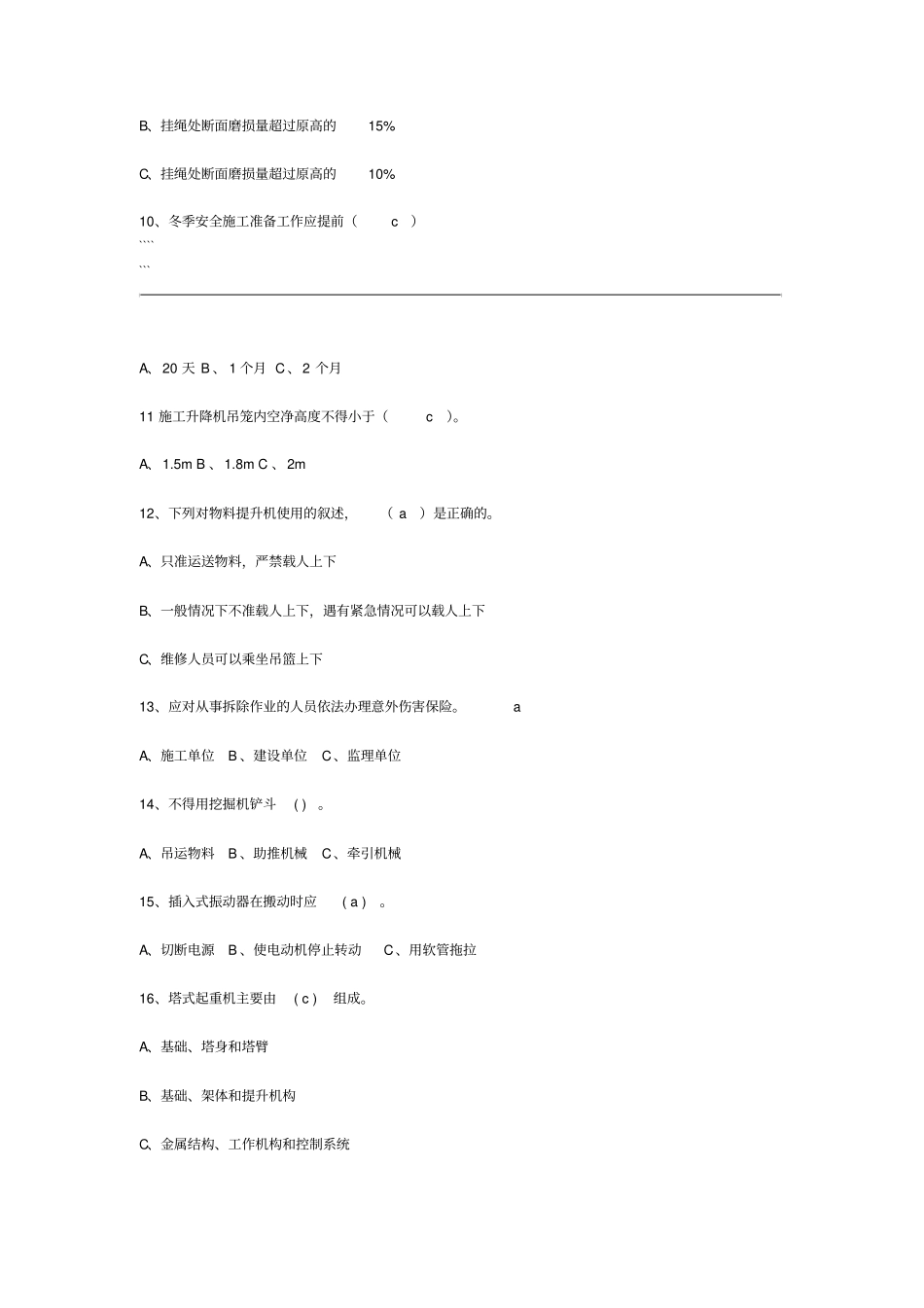 建筑施工安全知识竞赛试题与答案_第2页