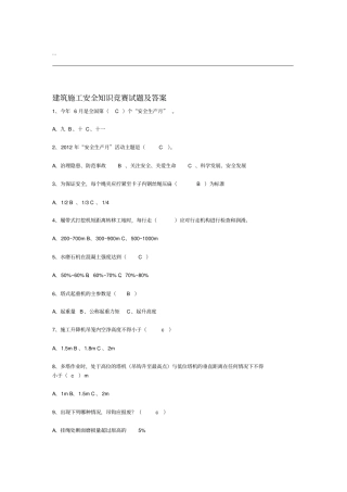 建筑施工安全知识竞赛试题与答案