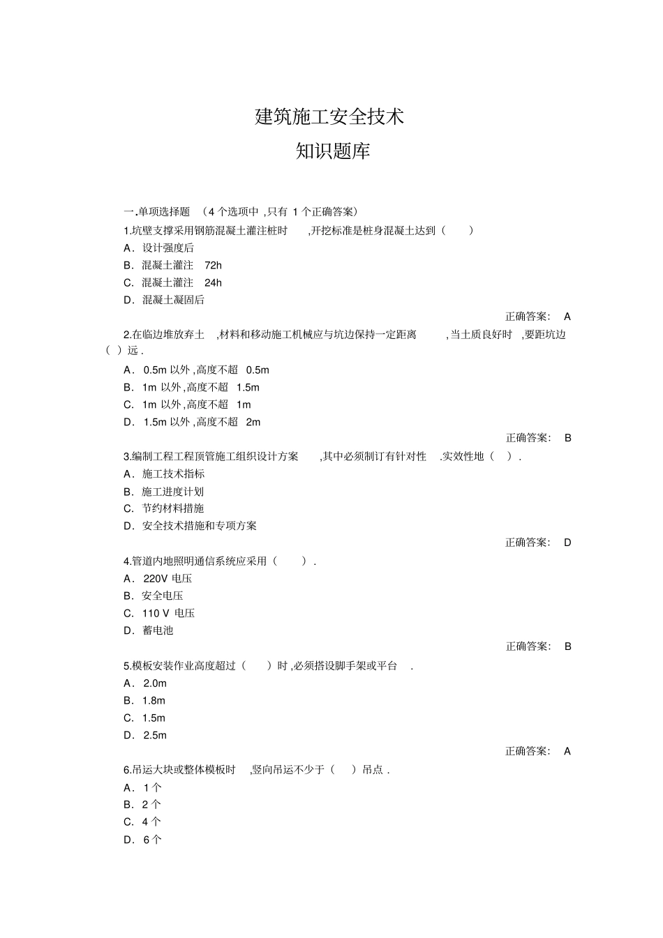 建筑施工安全知识题库_第1页
