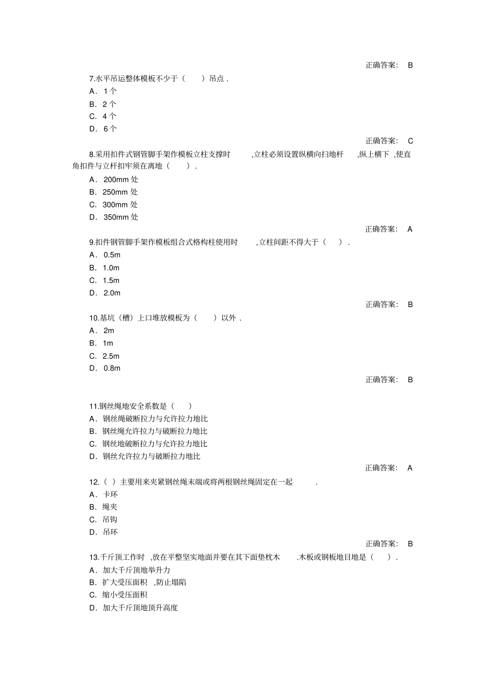建筑施工安全知识题库_第2页