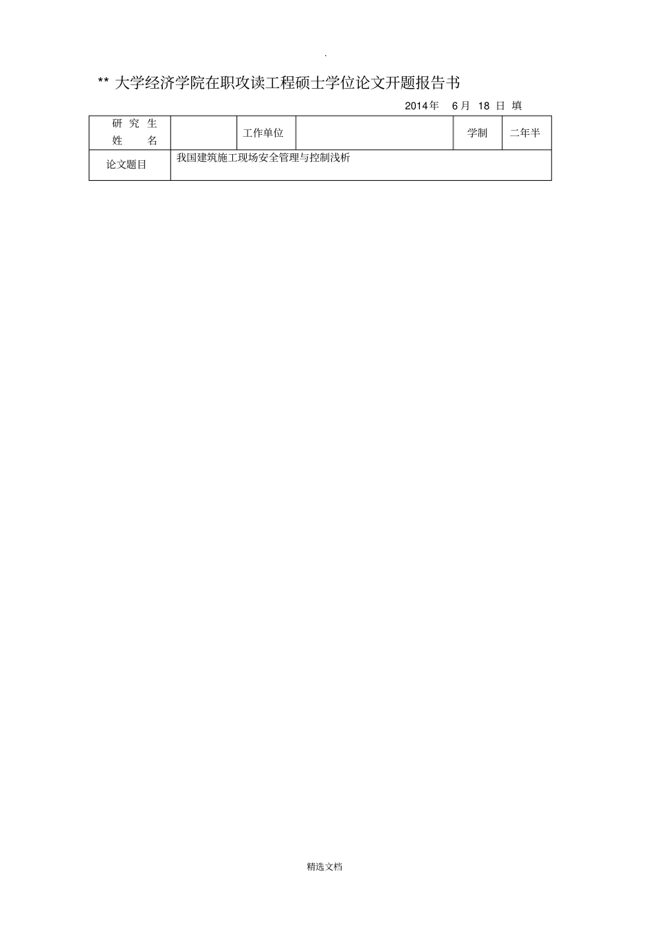 建筑施工安全管理2014开题报告_第2页