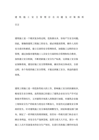 建筑施工安全管理存在问题及对策探析