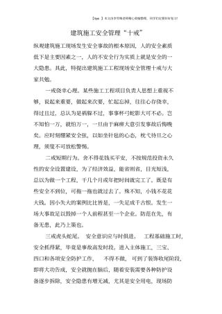 建筑施工安全管理十戒