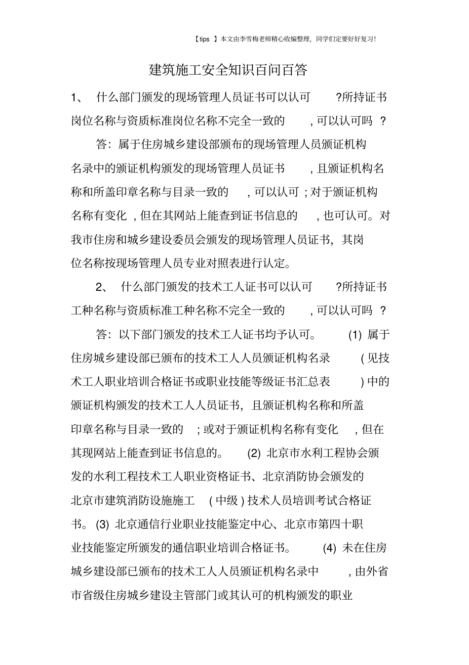 建筑施工安全知识百问百答_第1页