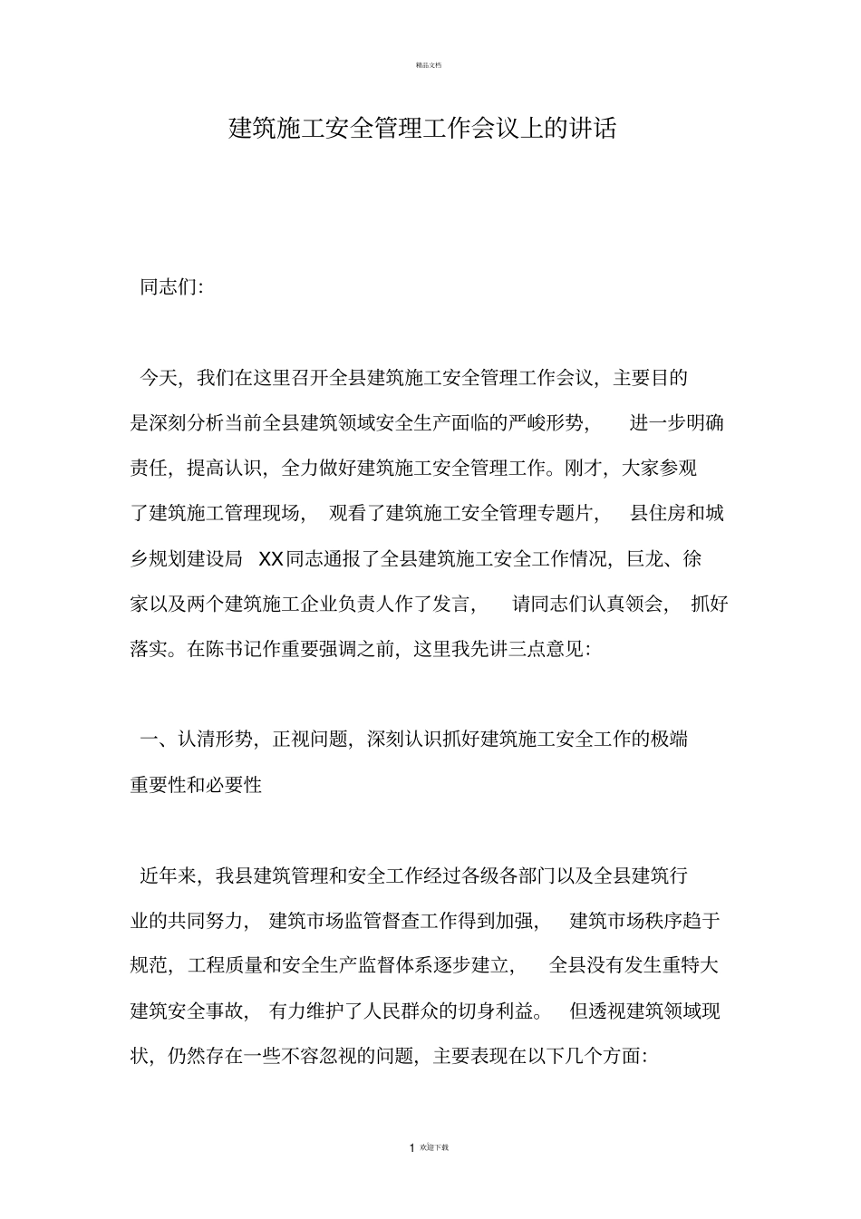 建筑施工安全管理工作会议上的讲话_第1页
