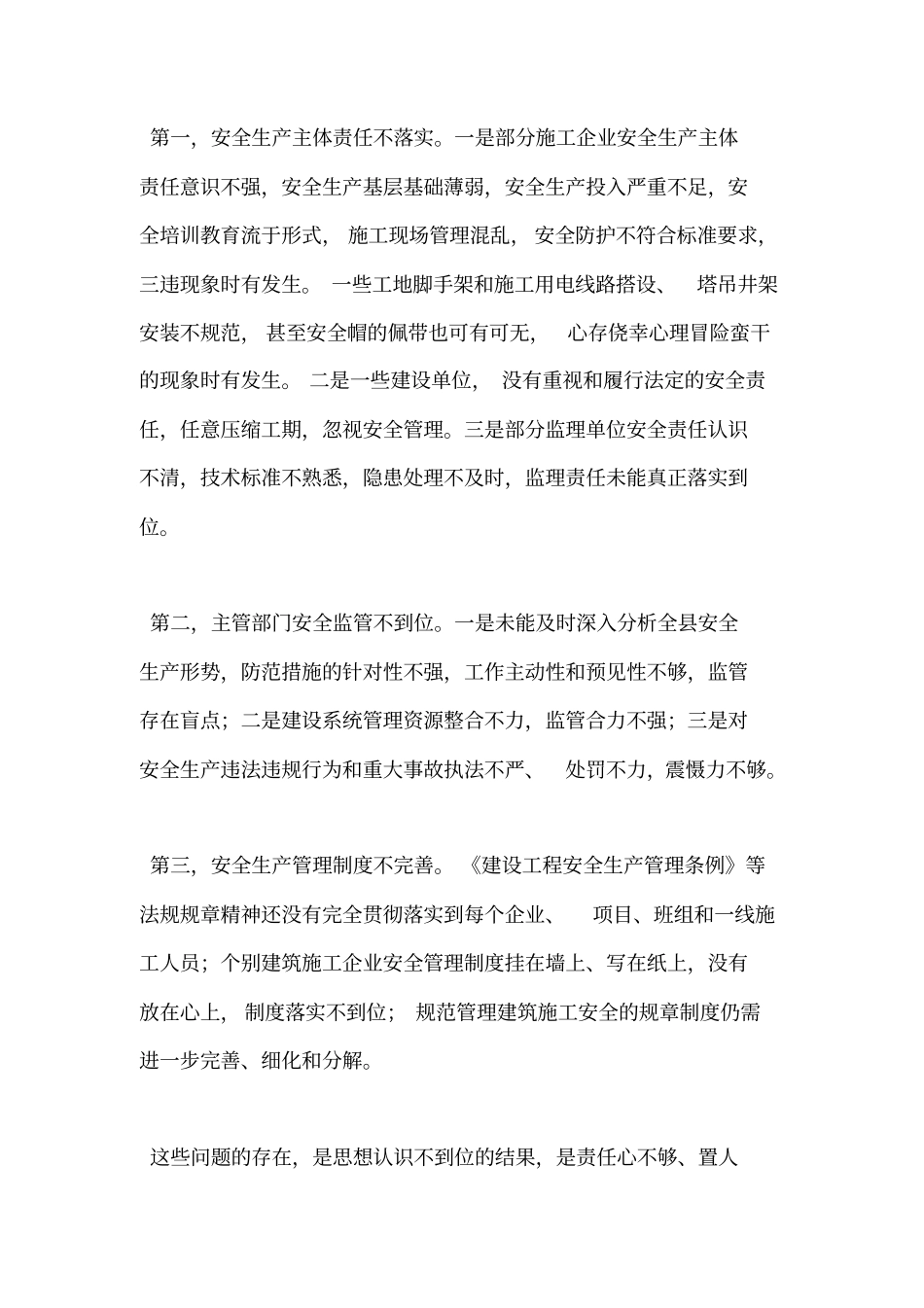 建筑施工安全管理工作会议上的讲话_第2页