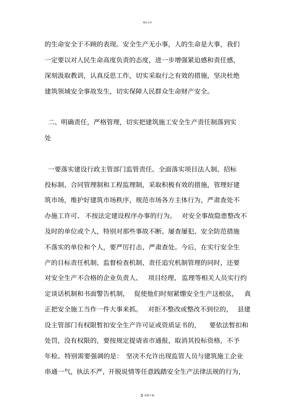 建筑施工安全管理工作会议上的讲话_第3页