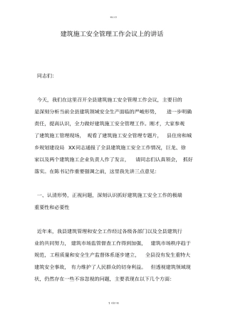 建筑施工安全管理工作会议上的讲话